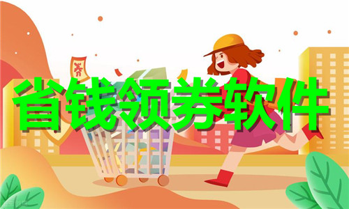 省钱领券