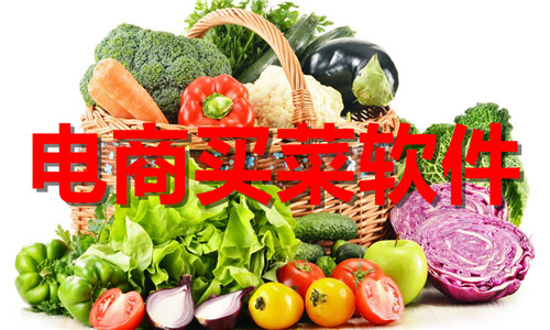 电商买菜