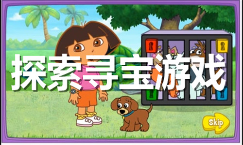 探索寻宝