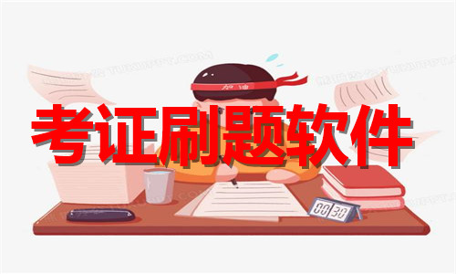 考证刷题