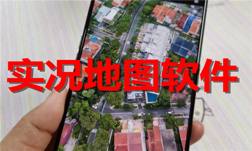 实况地图