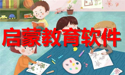 启蒙教育