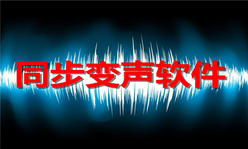 同步变声