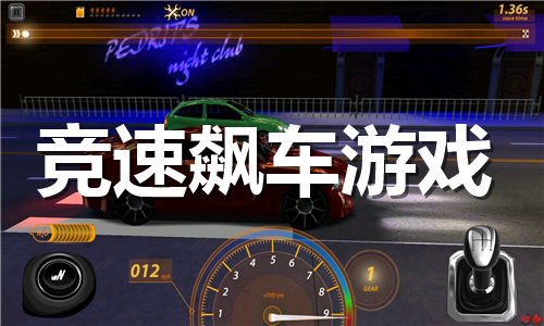 竞速飙车