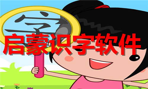 启蒙识字