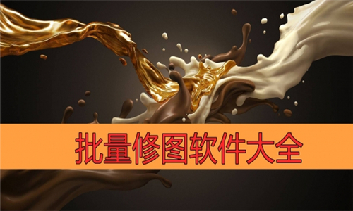 批量修图