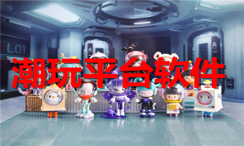 潮玩平台