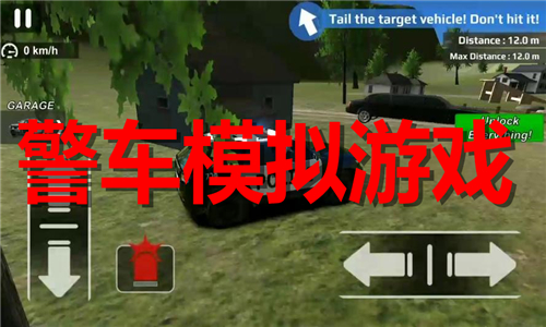 警车模拟