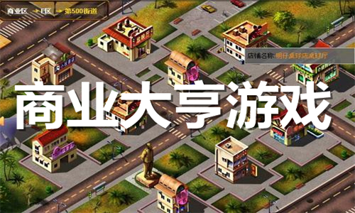 商业大亨