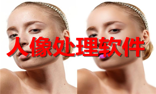 人像处理