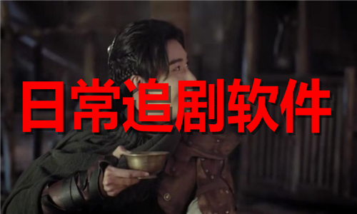 日常追剧