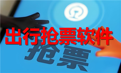 出行抢票