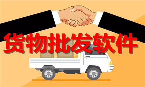 货物批发