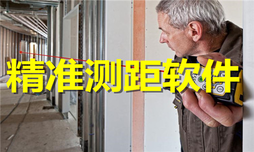 精准测距