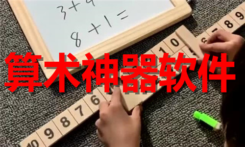 算术神器