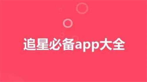 追星用的软件