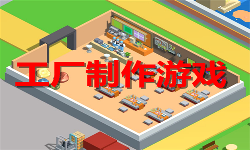 工厂制作