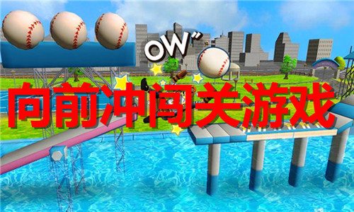 向前冲闯关