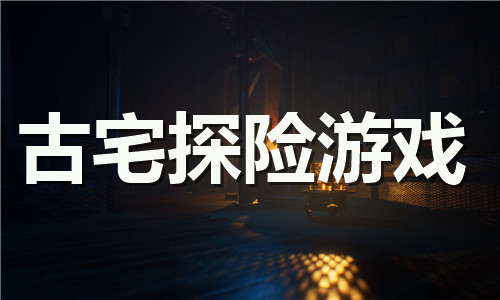 古宅探险