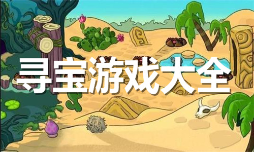 寻宝