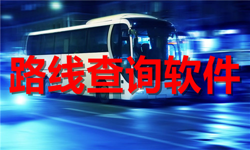 路线查询