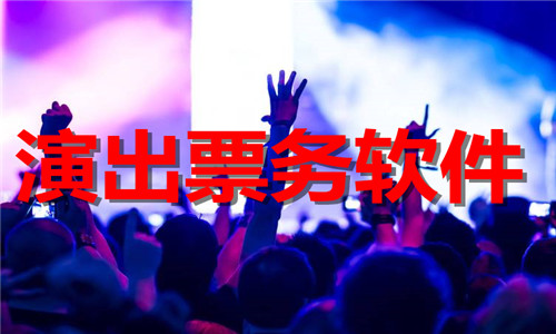 演出票务