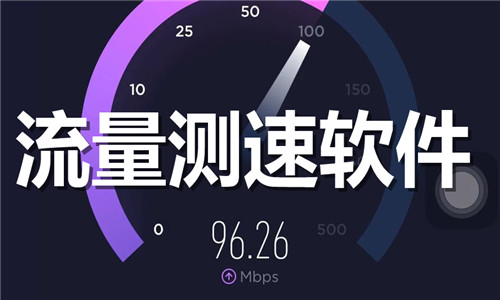 流量测速