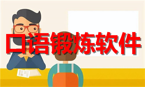 口语锻炼
