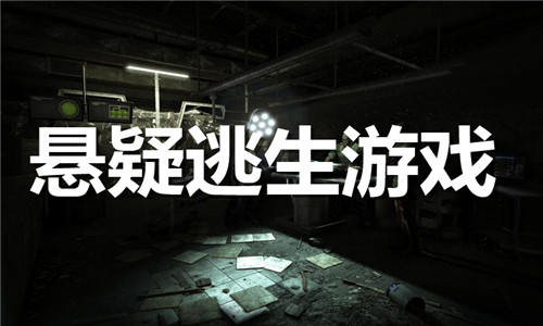 悬疑逃生