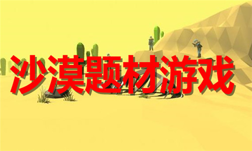沙漠题材