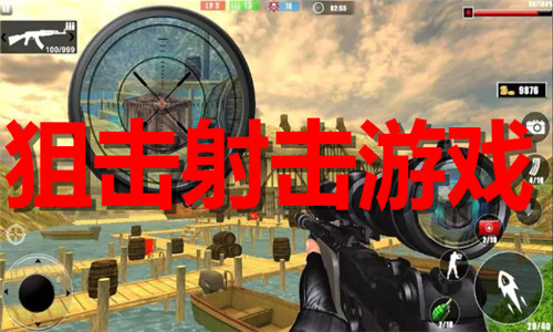 狙击射击