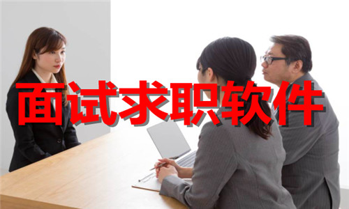 面试求职