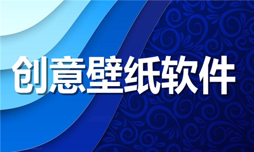 创意壁纸
