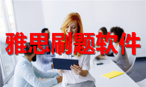 雅思刷题