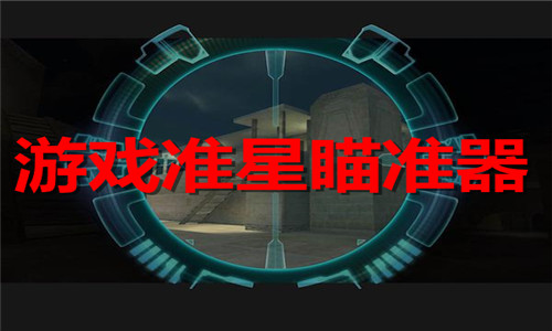 游戏准星瞄准器