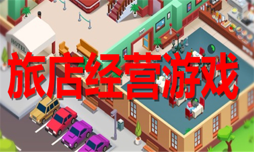 旅店经营