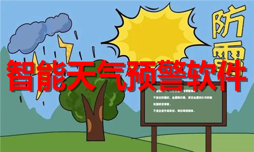 智能天气预警