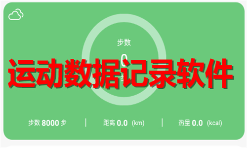 运动数据记录