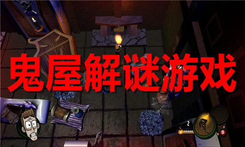 鬼屋解谜
