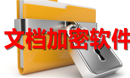 文档加密