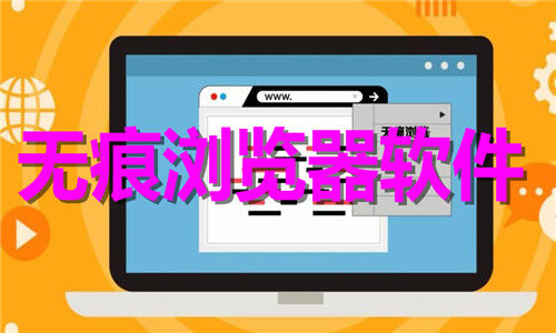 无痕浏览器