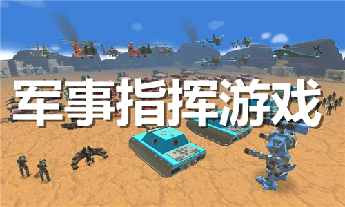 军事指挥