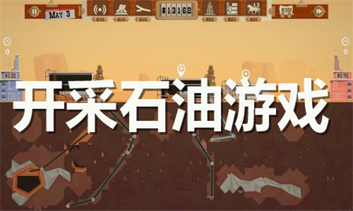 开采石油