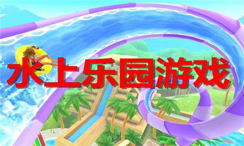 水上乐园