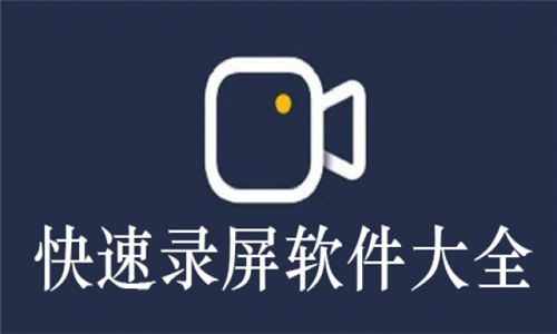 快速录屏