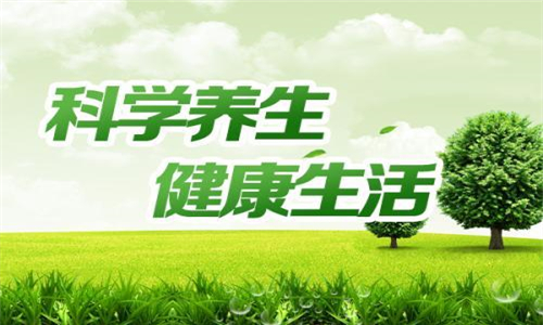 科学养生