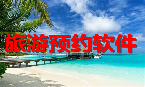 旅游预约