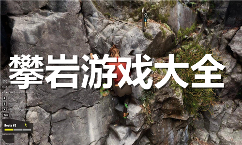 攀岩
