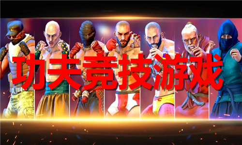 功夫竞技