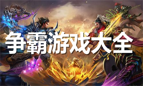 争霸